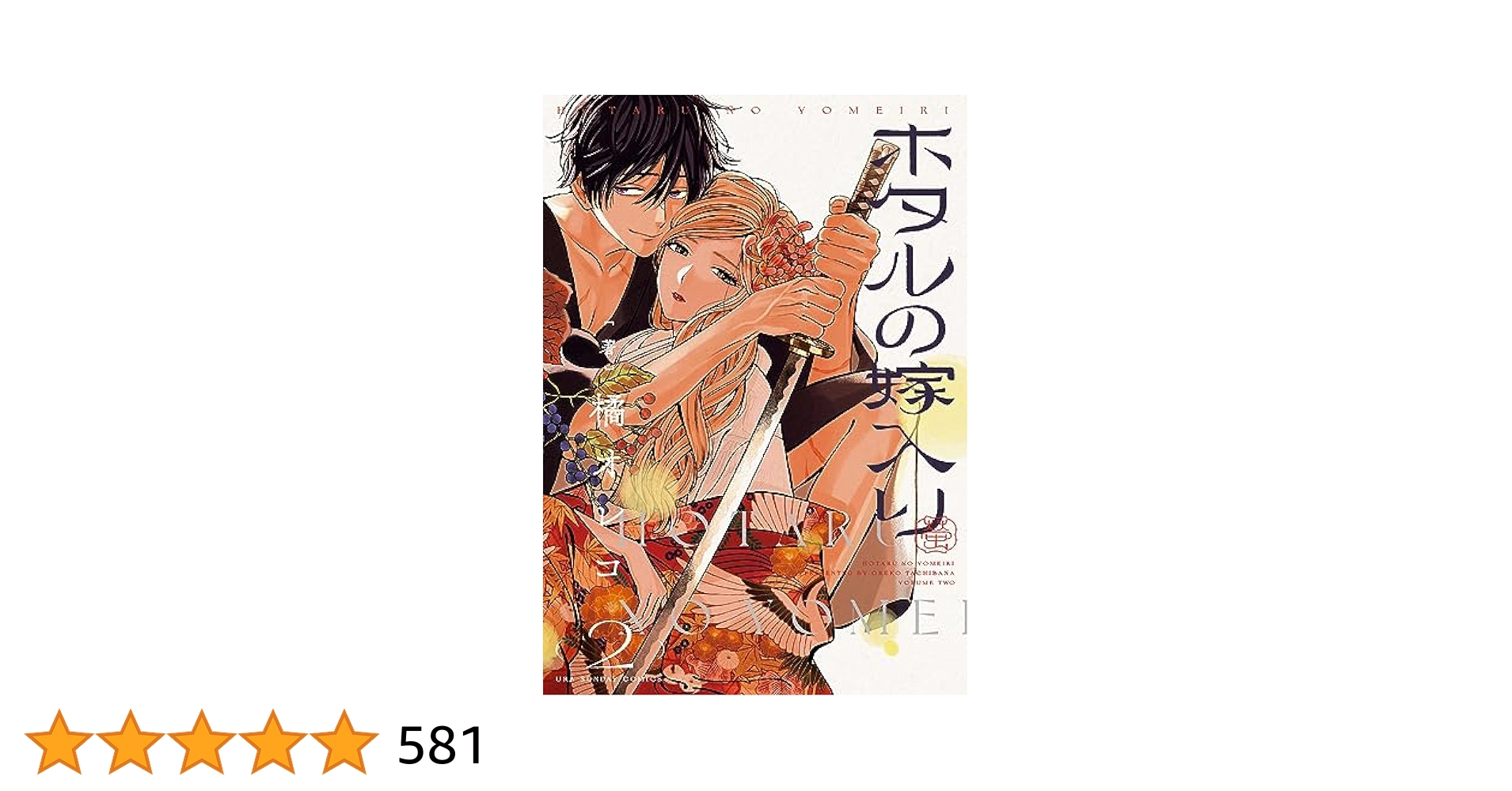 ホタルの嫁入り (2) (裏少年サンデーコミックス) | 橘 オレコ